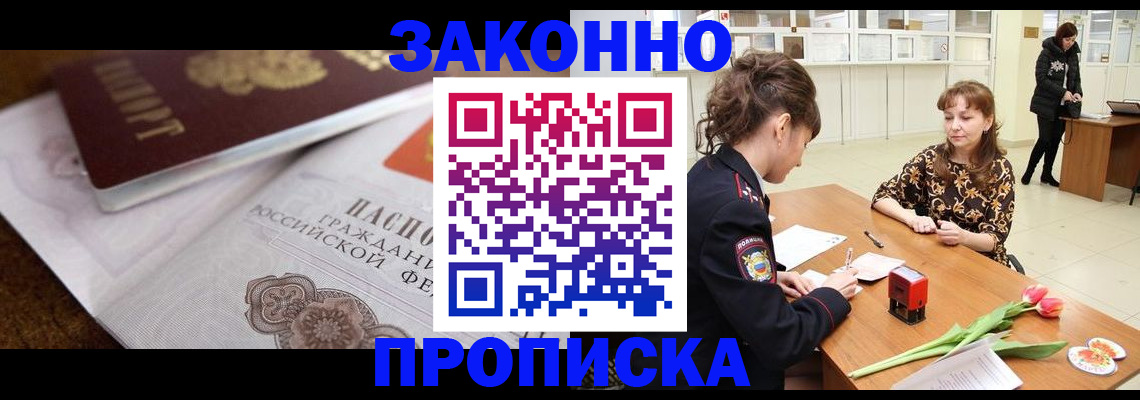 купить прописку в Белоозёрском